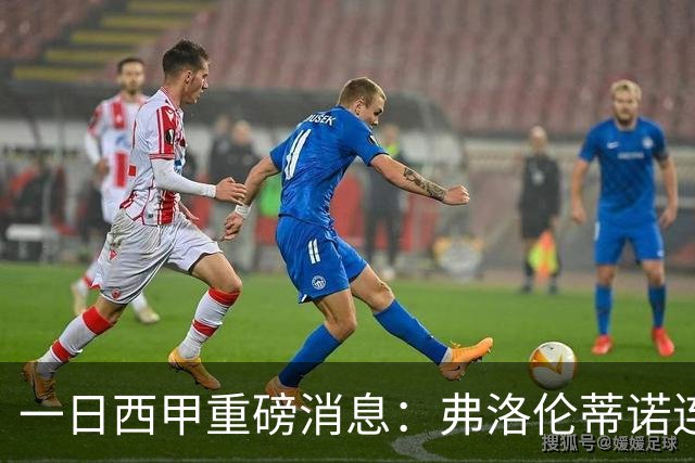 一日西甲重磅消息：弗洛伦蒂诺连任皇马主席，穆里尼奥即将重返伯纳乌