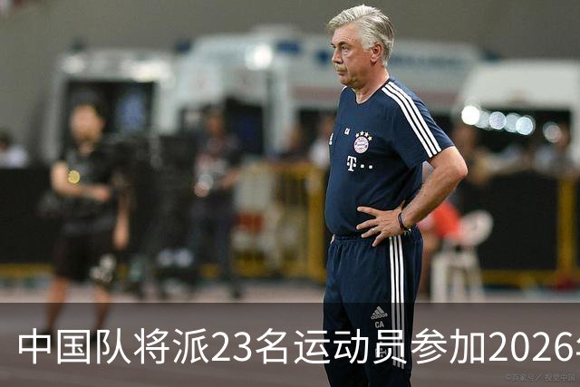 中国队将派23名运动员参加2026年亚运会电竞项目