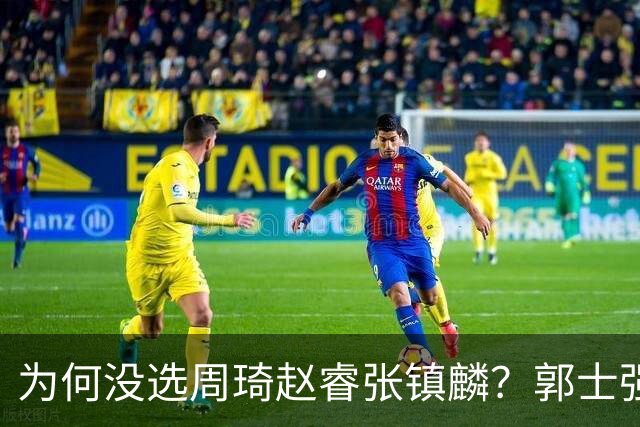 为何没选周琦赵睿张镇麟？郭士强说得很直白，太务实了，好样的！