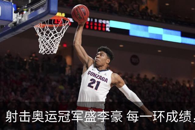 射击奥运冠军盛李豪 每一环成绩，都是汗水换来的