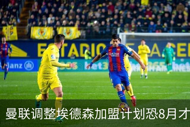 曼联调整埃德森加盟计划恐8月才报到！拉什福德拒绝拜仁，仍非巴萨不去