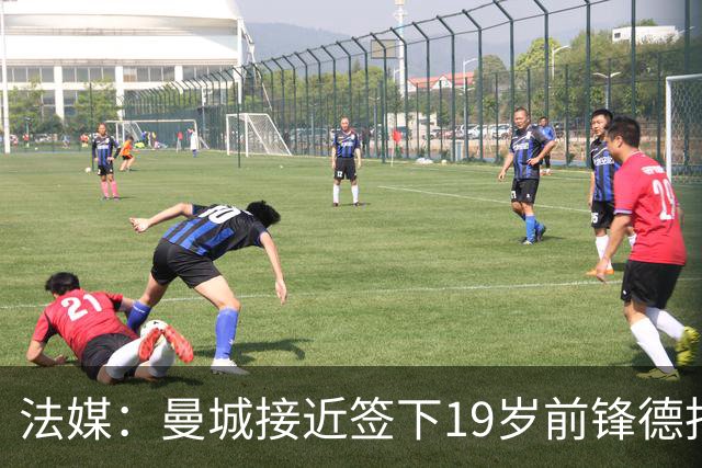 法媒：曼城接近签下19岁前锋德托贝特，签约5年并外租摩纳哥