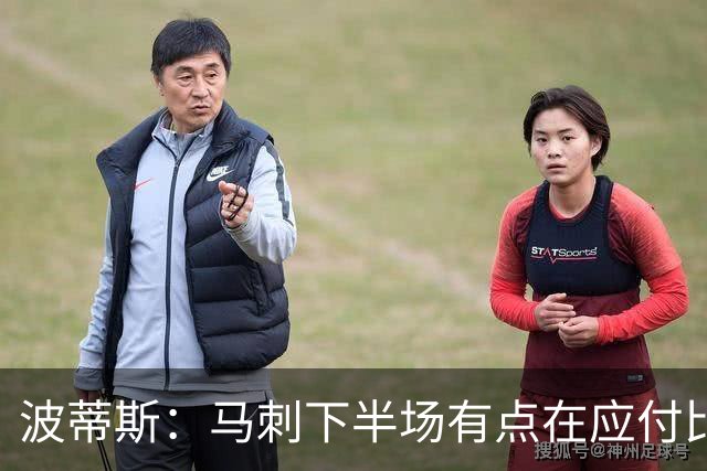 波蒂斯：马刺下半场有点在应付比赛&文班丢关键罚球导致马刺崩盘