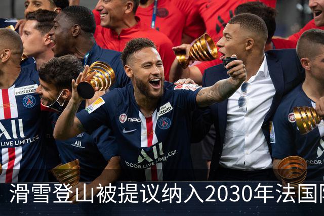 滑雪登山被提议纳入2030年法国阿尔卑斯冬奥会
