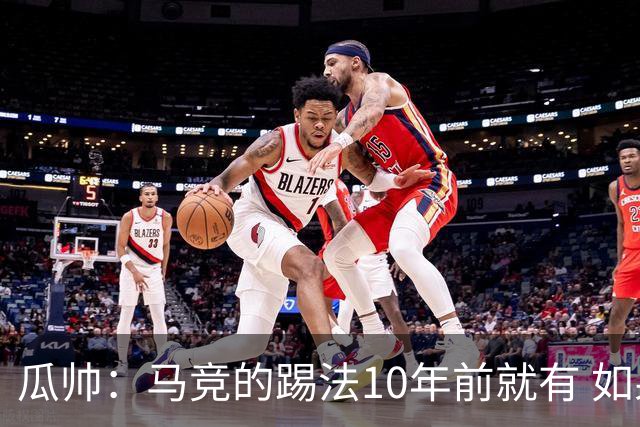 瓜帅：马竞的踢法10年前就有 如果获胜就没人批他们