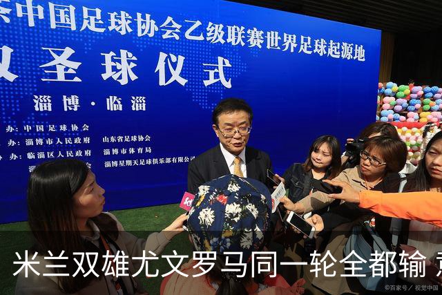 米兰双雄尤文罗马同一轮全都输 意甲67年来第一次