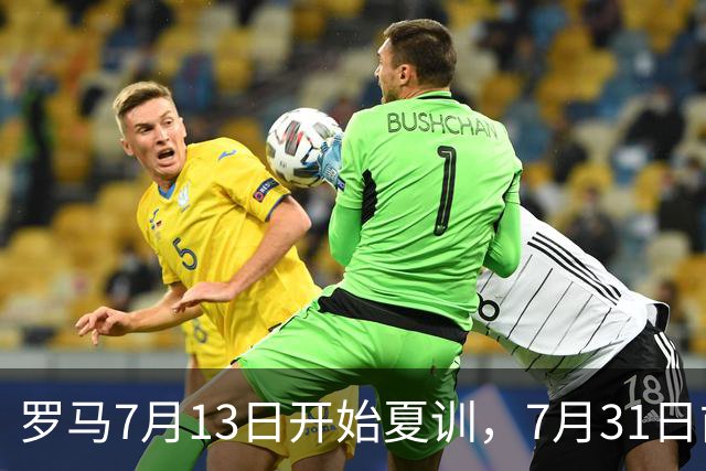 罗马7月13日开始夏训，7月31日前往威尔士集训，8月15日对阵多特