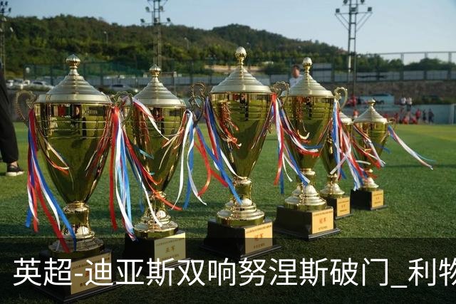 英超-迪亚斯双响努涅斯破门 利物浦3-0伯恩茅斯