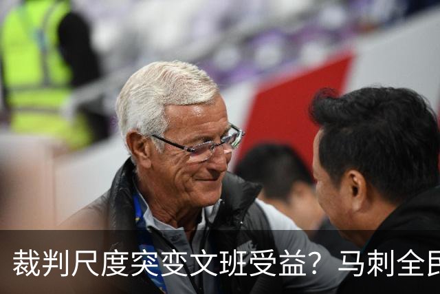 裁判尺度突变文班受益？马刺全民皆兵抢回一胜
