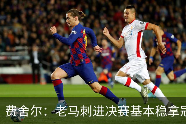 费舍尔：老马刺进决赛基本稳拿冠军 现在尼克斯的气质更像老马刺