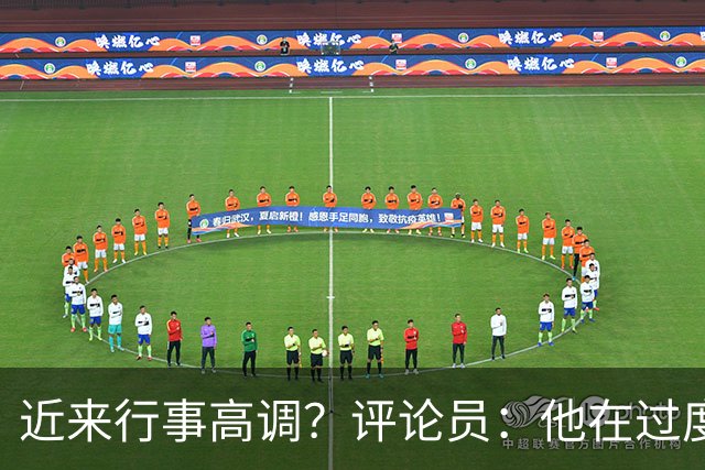 近来行事高调？评论员：他在过度扮演球队老大，其实他还没那么老