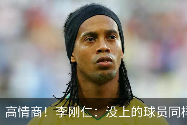高情商！李刚仁：没上的球员同样关键 无论我地位如何首先是团队
