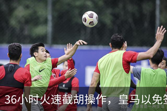 36小时火速截胡操作，皇马以免签形式引进曼城九年功勋，罗马诺证实