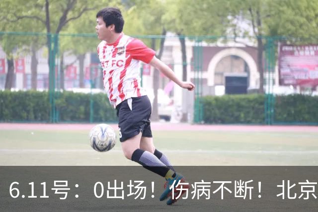 6.11号：0出场！伤病不断！北京国安国脚前锋即将离队，或转投重庆铜梁龙